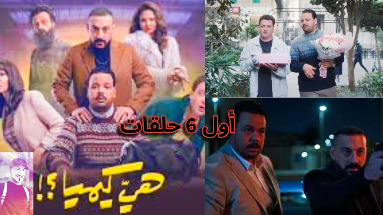 مسلسل هى كيميا بعد 6 حلقات مصطفي غريب و دياب | أفضل مسلسل كوميدي رمضان 2026 ؟