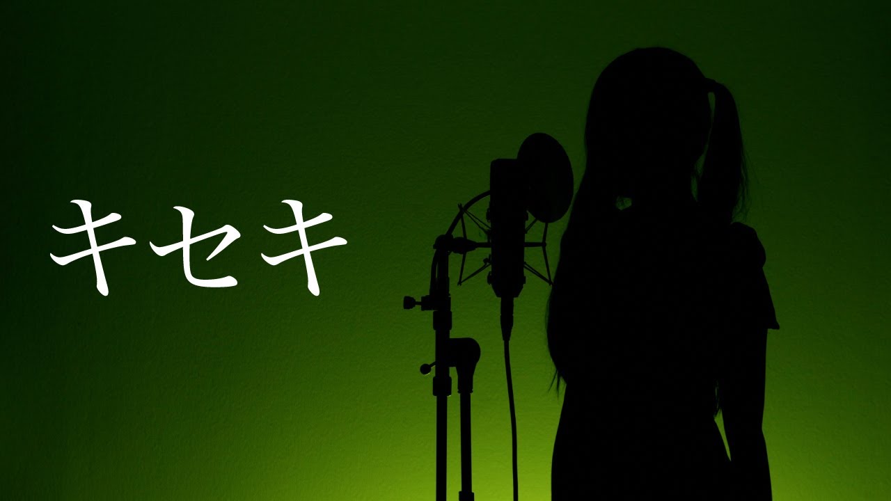 【#歌ってみた】キセキ / GReeeeN Covered by メルナ from わがまま。