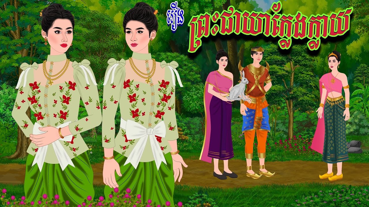 រឿង ព្រះជាយាក្លែង..ក្លា..យ | ប្រាសាទនិទាន ,Khmer Fairy Tales 2025