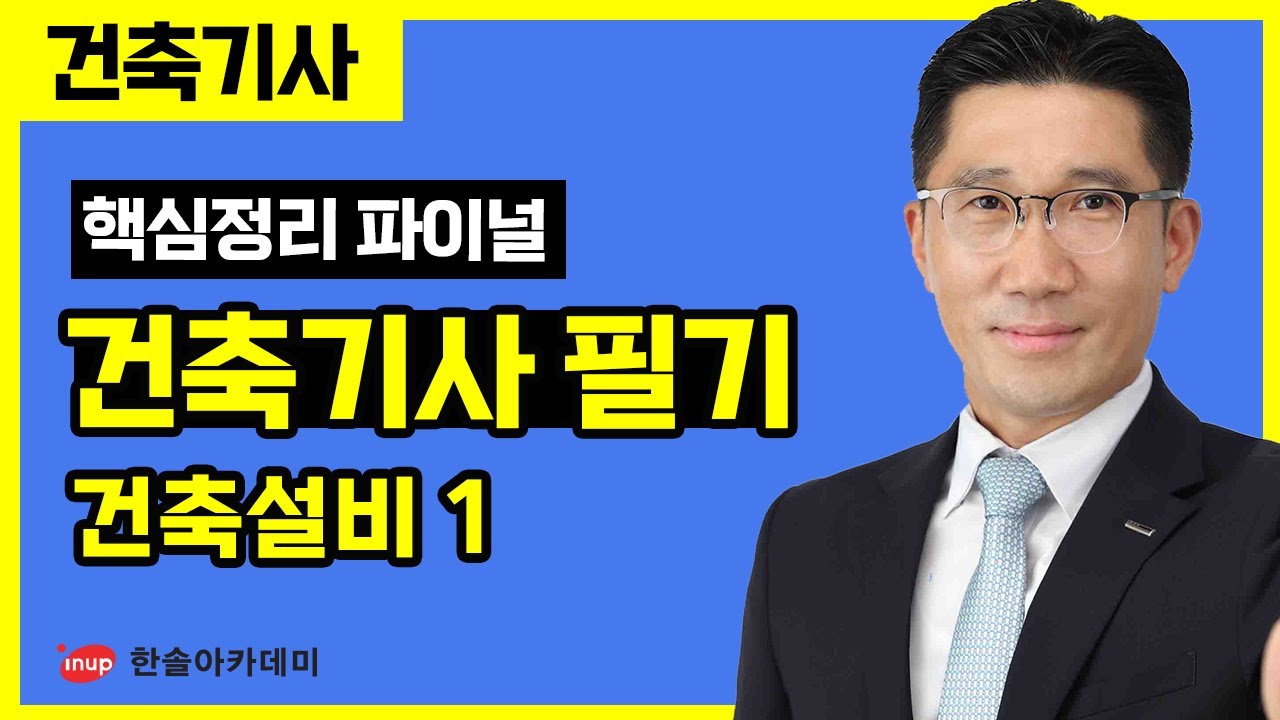 [건축기사 필기] 핵심정리 파이널 특강 - 건축설비 1