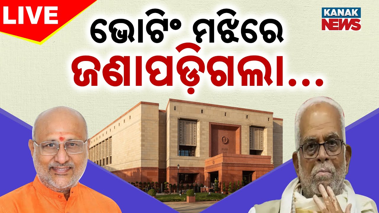 🔴 LIVE | ଉପରାଷ୍ଟ୍ରପତି ନିର୍ବାଚନ  | VP Election | Radhakrishnan vs Reddy | Kanak News