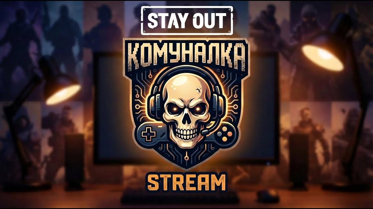 НОЧНОЙ СТРИМ ПО  ИГРАМ И STAY OUT  18+ ОБЩЕНИЕ