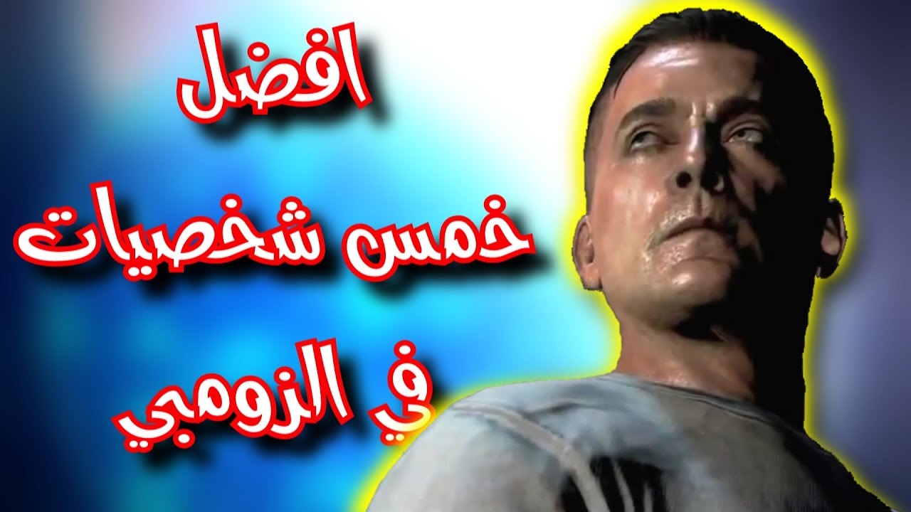 افضل 5 شخصيات بتاريخ الزومبي
