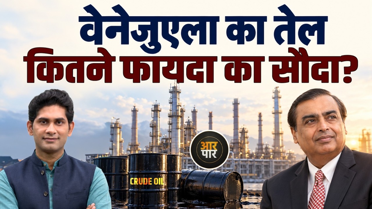 Reliance Industries Share : US को Jamnagar Refinery को Ambani की जरूरत क्यों?