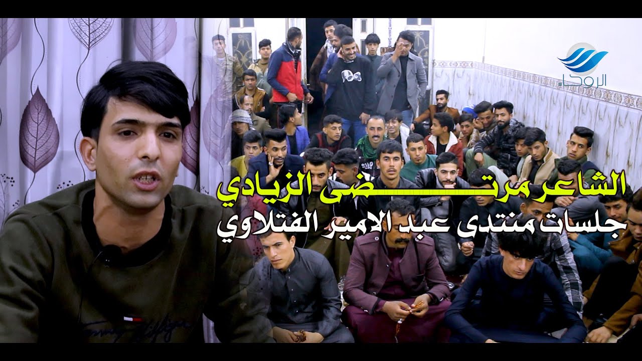 الشاعرمرتضى الزيادي | جلسات منتدى عبد الامير الفتلاوي للشعرالشعبي في المشخاب | الجلسة الثانية- 2022