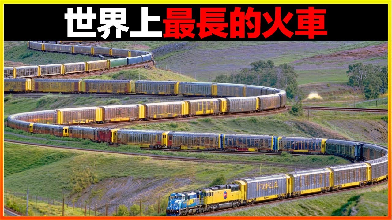 人類建造的最瘋狂的火車，長達7000多米，用望遠鏡都看不到車尾，10個世界上最長的火車，不親眼看到，真的很難相信。