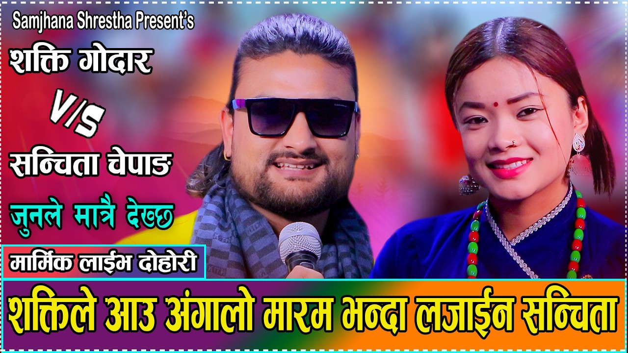 दस हाते अग्लो शक्तिले एक फुटे संचितालाई अँगालो मार्न खोज्दा हात रितै / Shakti  vs sanjita // Dohori