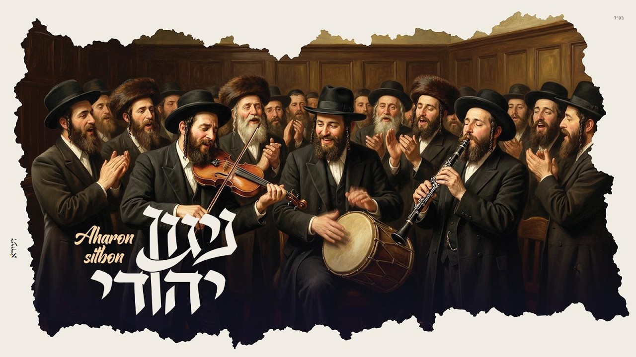 אהרון סיטבון - ניגון יהודי | Aharon Sitbon - Niggun Yehudi