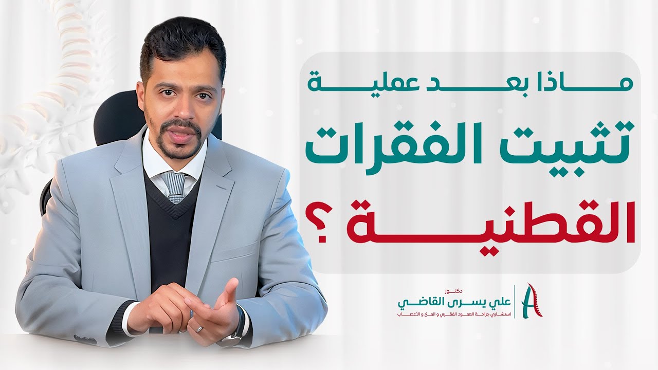 امتى ترجع لحياتك الطبيعية بعد عملية تثبيت الفقرات القطنية ؟ - نصائح بعد عملية تثبيت الفقرات القطنية