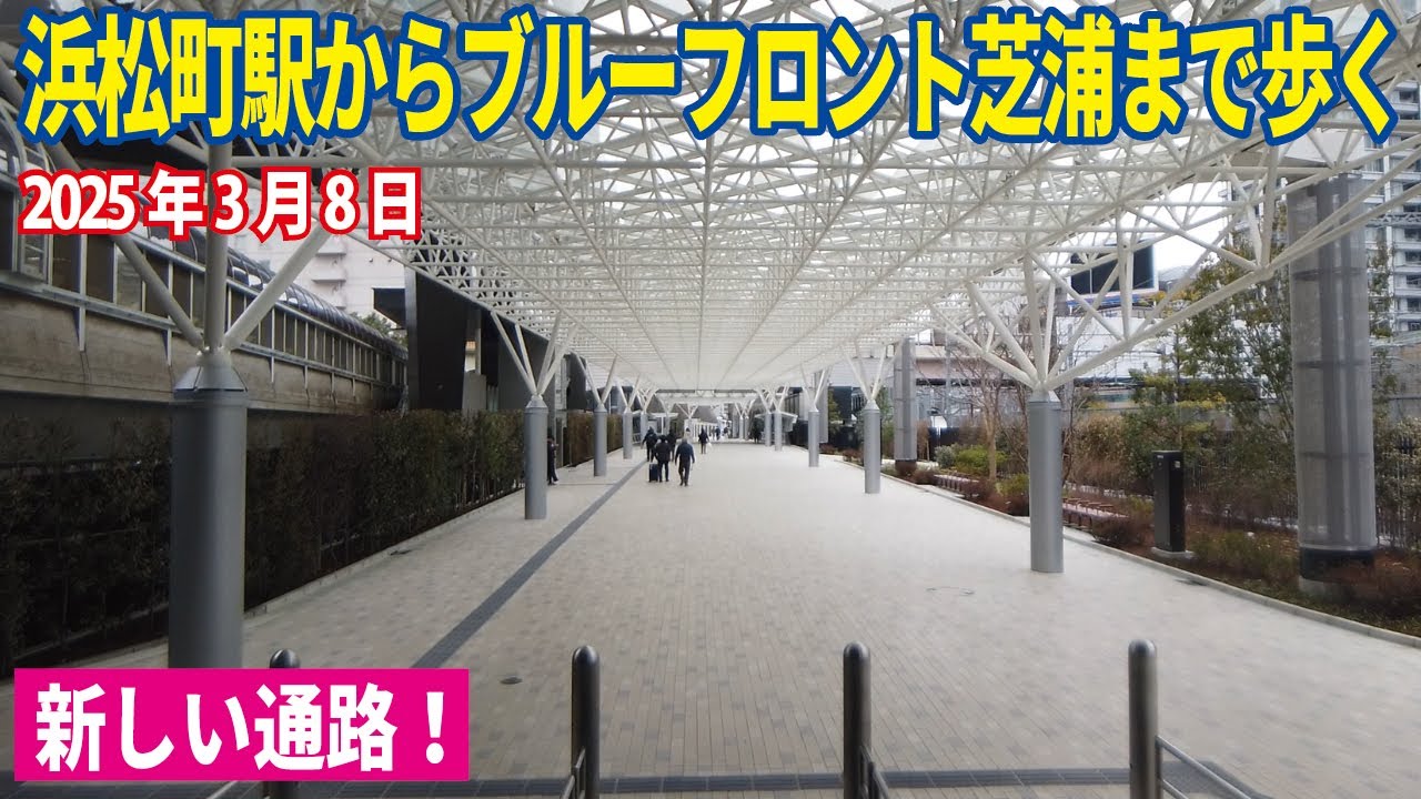 浜松町駅からブルーフロント芝浦まで歩く 2025年3月8日 新しい通路！