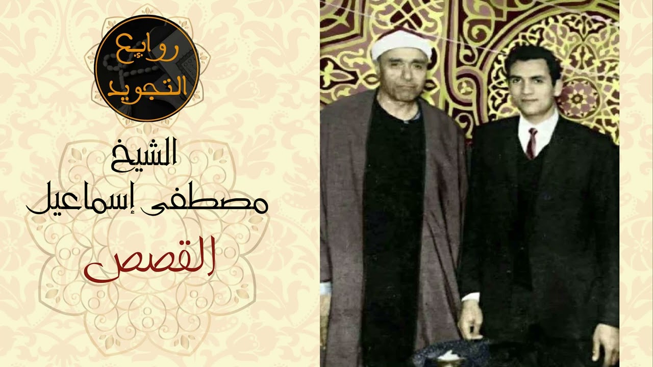 القصص / الشيخ مصطفى إسماعيل