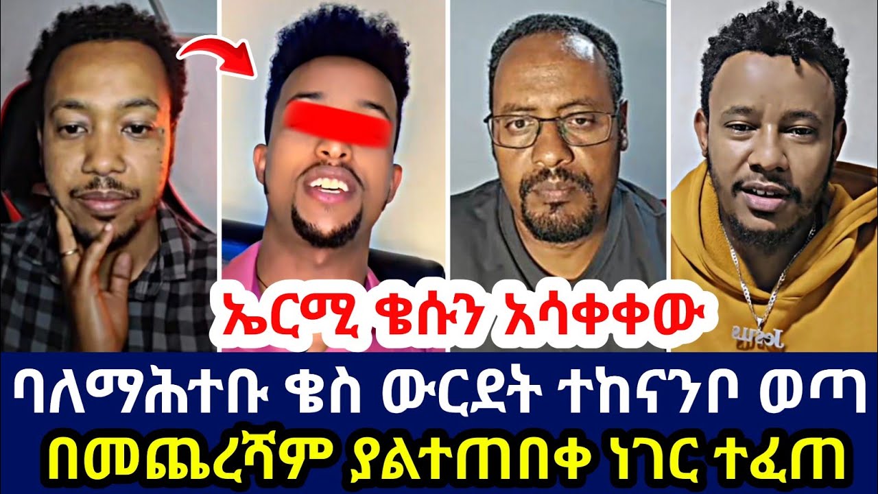 ኤርሚ ቄሱን አሳቀቀው ባለማሕተቡ ቄስ ውርደት ተከናንቦ ወጣ በመጨረሻም ያልተጠበቀ ነገር ተፈጠ