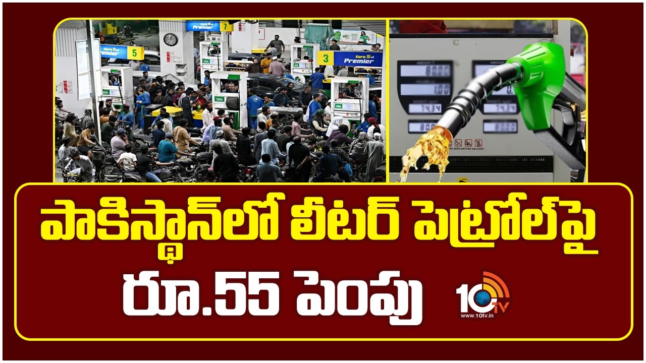 పాకిస్థాన్‌లో లీటర్ పెట్రోల్‌పై రూ.55 పెంపు | Petrol Prices Hikes in Pakistan | 10TV News