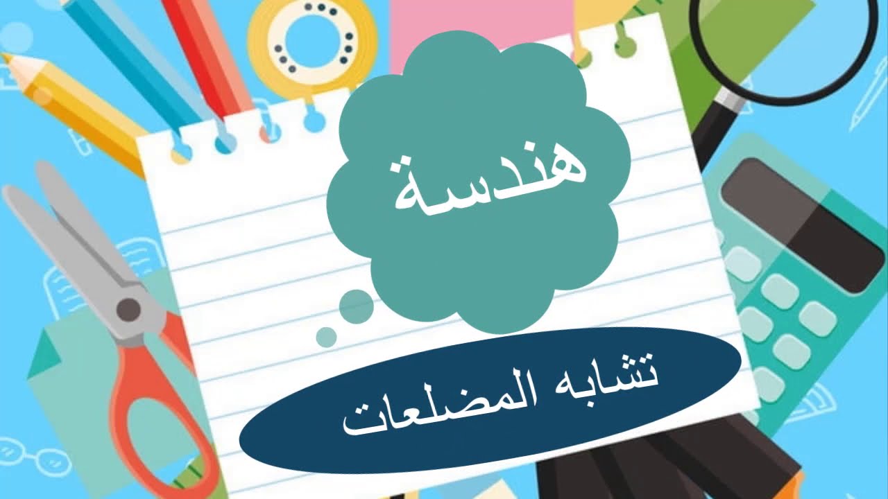 تشابه المضلعات
