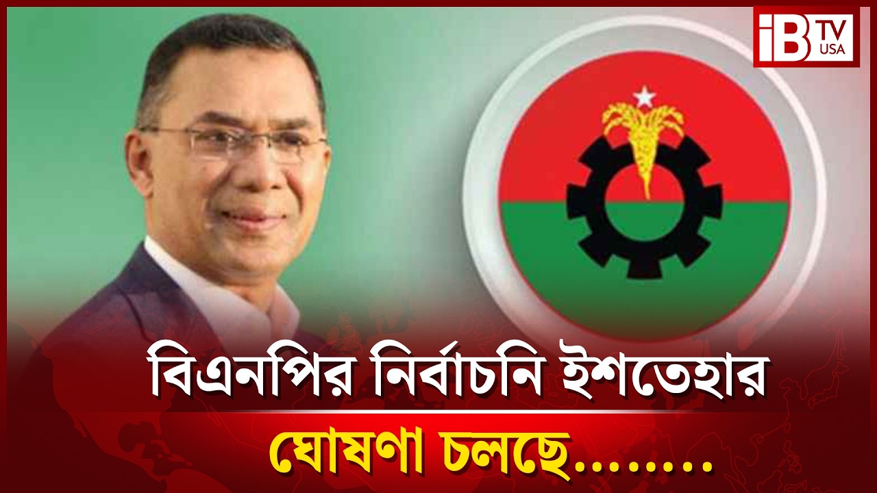 সরাসরি: বিএনপির নির্বাচনি ইশতেহার ঘোষণা