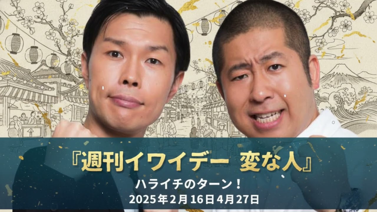 『週刊イワイデー 変な人』コーナーまとめ 週刊誌に追われる澤部【ハライチのターン！澤部トーク】2025年2月16日 〜 4月27日