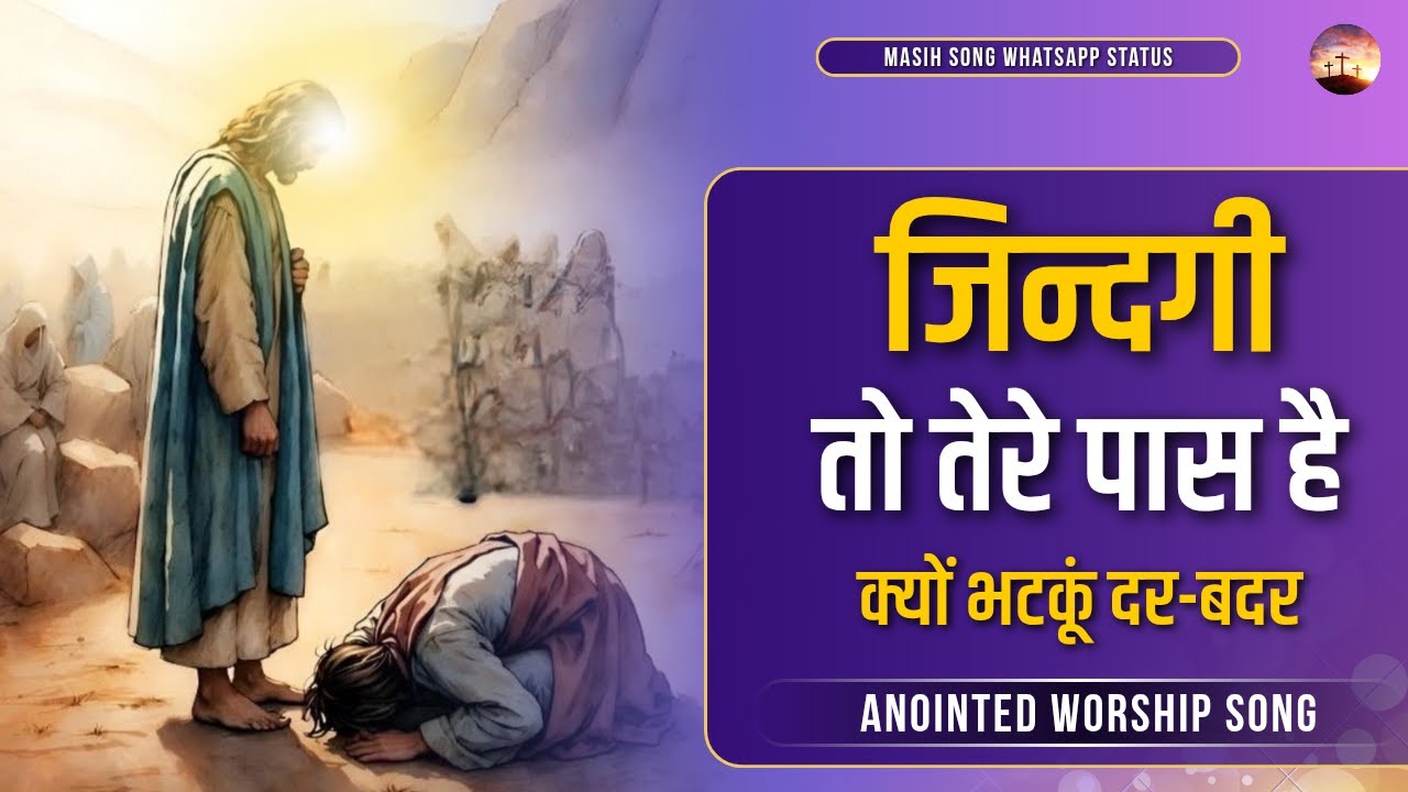 Zindagi To Tere Paas Hai || Anointed Worship Song || @MasihSongWhatsAppStatus