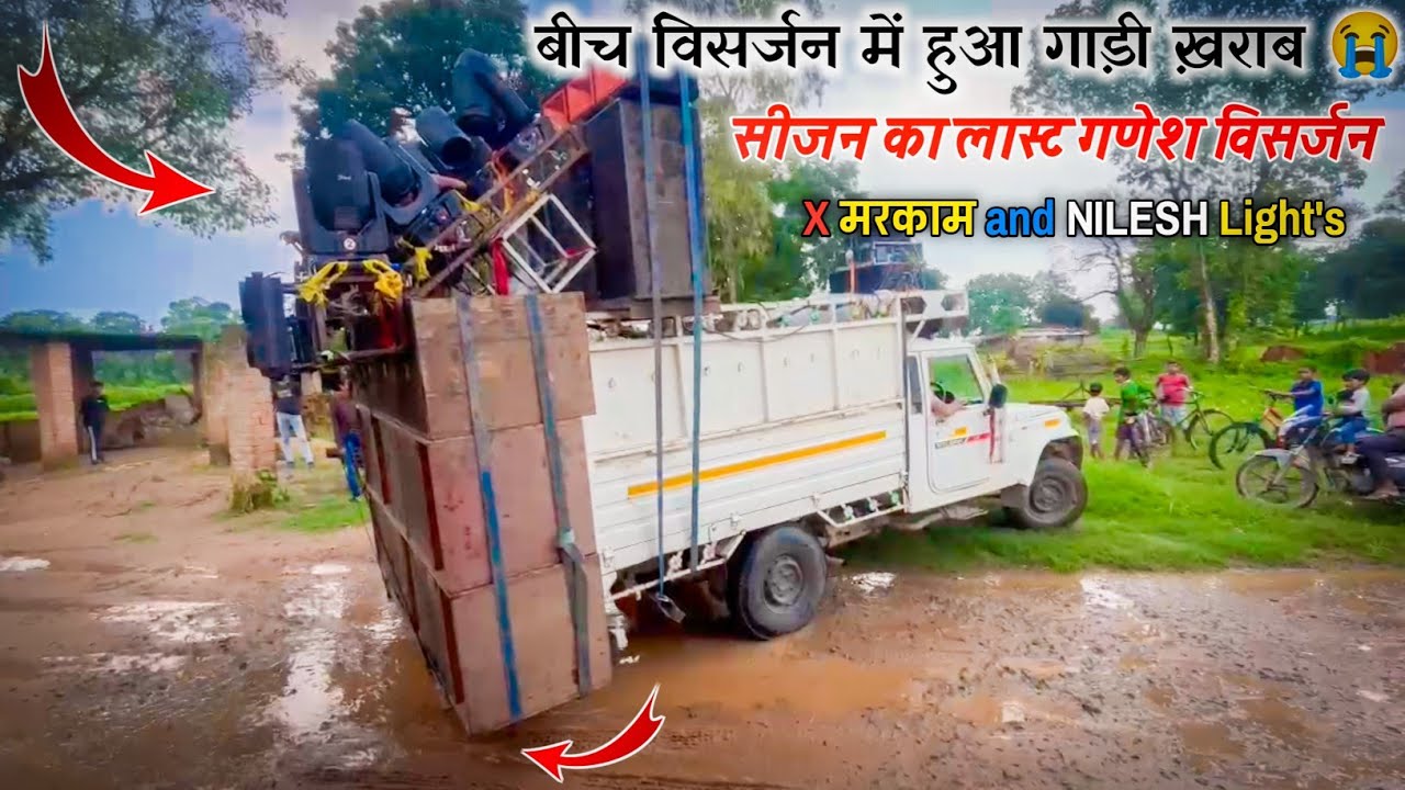 बीच विसर्जन में हुआ गाड़ी ख़राब 😭 || सीजन का लास्ट गणेश विसर्जन || Nilesh lights and x markam 