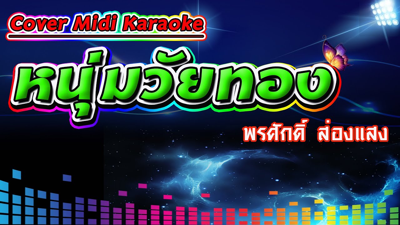 หนุ่มวัยทอง พรศักดิ์ ส่องแสง【Cover Version Midi Karaoke】