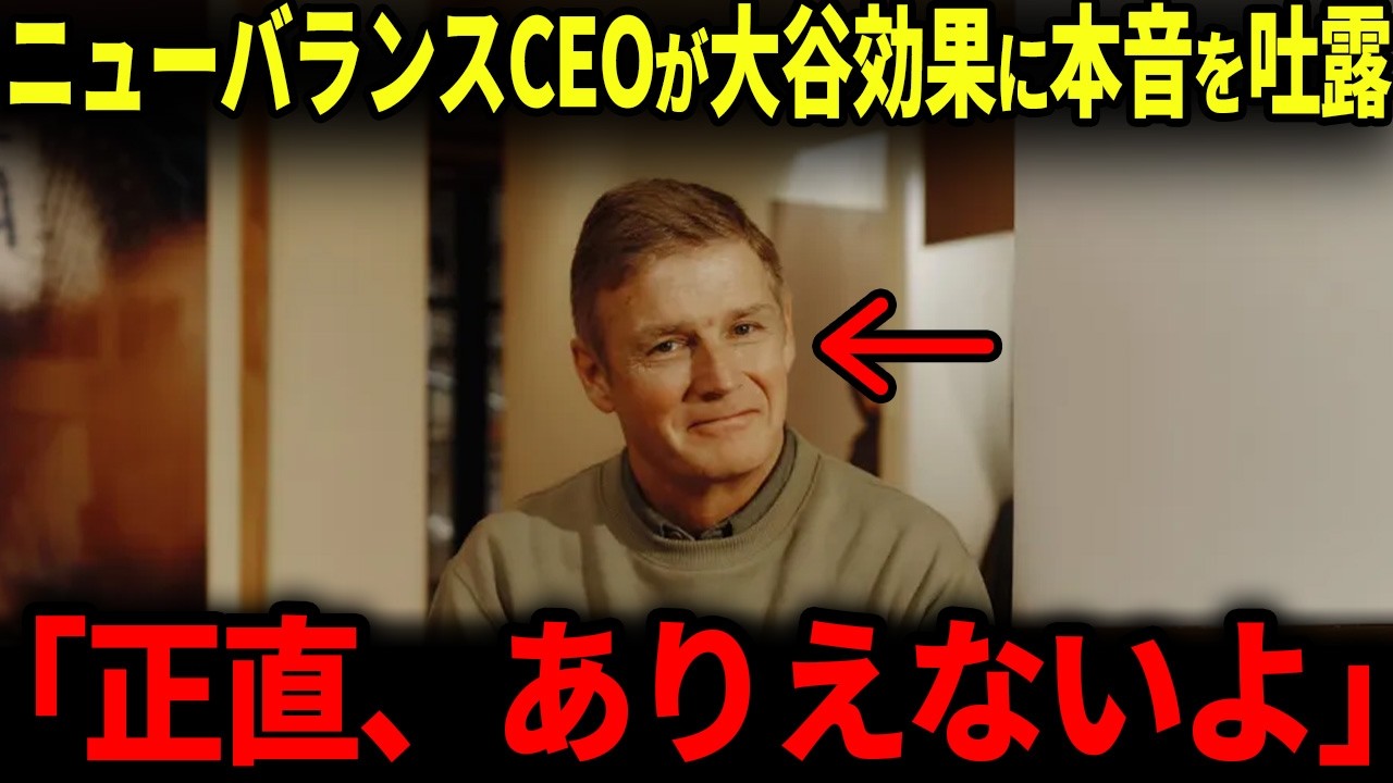 【大谷翔平】NB社CEOが大谷翔平に衝撃本音を吐露！「全ては彼のおかげなんだ」【海外の反応/MLB/野球】