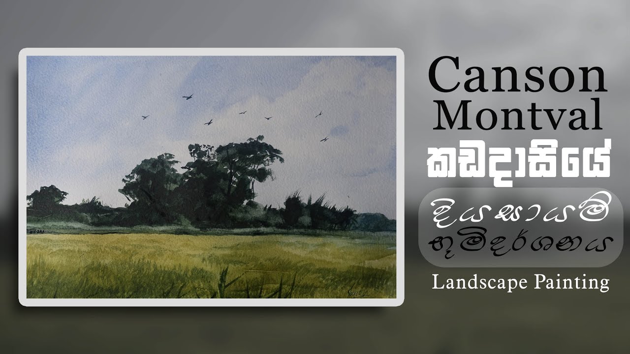 Landscape Painting with Watercolor | දියසායම් භූමිදර්ශණය | AL Kalakaraya