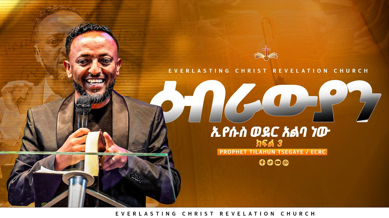"ኢየሱስ ወደር አልባ ነው" | ዕብራውያን ተከታታይ ትምህርት ''ክፍል 3''  // በነብይ ጥላሁን ፀጋዬ | PROPHET TILAHUN TSEGAYE 2024