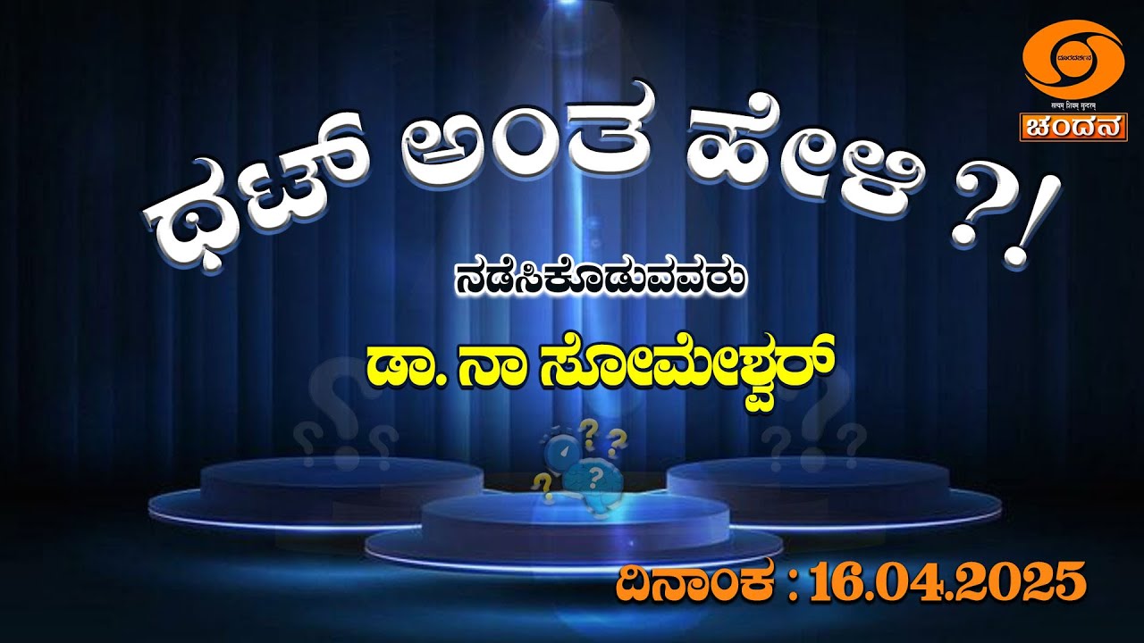 Thatt Antha Heli | Quiz Show | Dr. Na Someshwar | Kannada Quiz Show | 16.04.2025 | DD Chandana