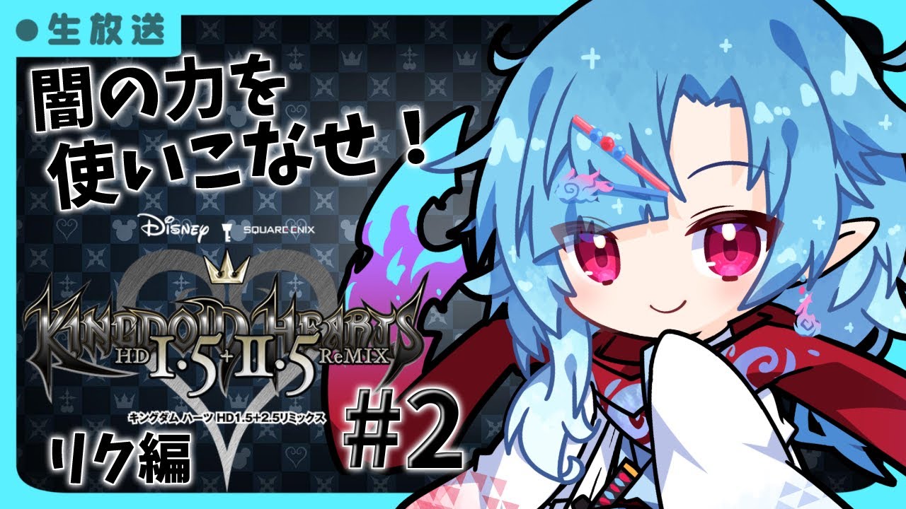 【キングダムハーツHD1.5＋2.5リミックス】リク編#02 闇も自分の力にして【Vtuber/潮江いさみ】＃いさみん地獄の活動記録
