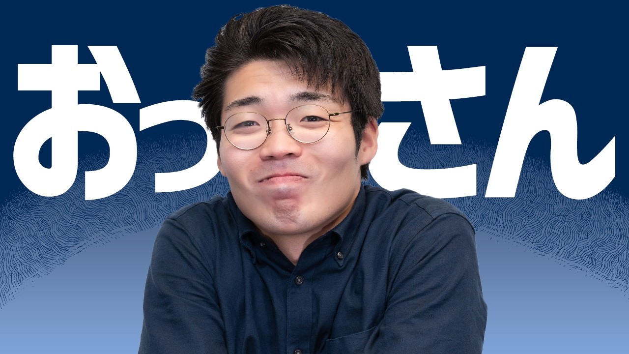 おっさん。
