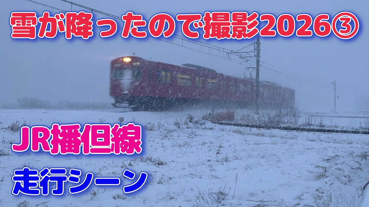 【4K】JR播但線　雪が降ったので撮影！2026③（2026年1月25日撮影）