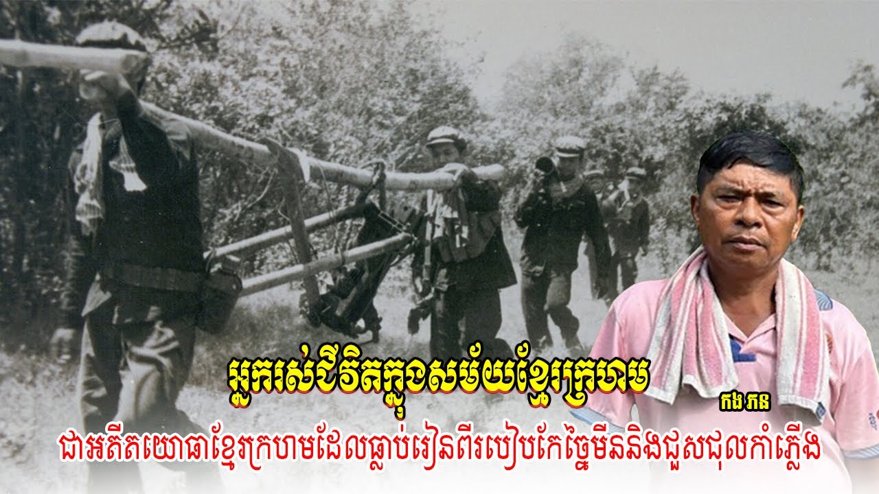 កងភនជួសជុលកាំភ្លើងនិងកែច្នៃមីនសម័យខ្មែរក្រហម អតីតយោធាខ្មែរក្រហមពិការដោយគ្រាប់ផ្លោង