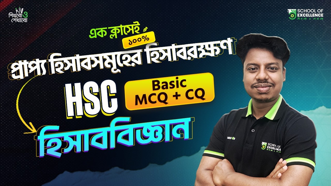 HSC Accounting 1st Paper | প্রাপ্য হিসাবসমূহের হিসাবরক্ষণ (Basic+CQ+MCQ) ১ ক্লাসে ১০০% কমপ্লিট🔥|