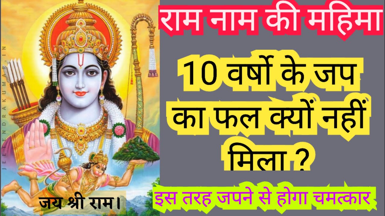 10 वर्षो के जप का फल क्यों नहीं मिला? इस तरह जपने से होगा चमत्कार। राम नाम की महिमा। Ram Naam