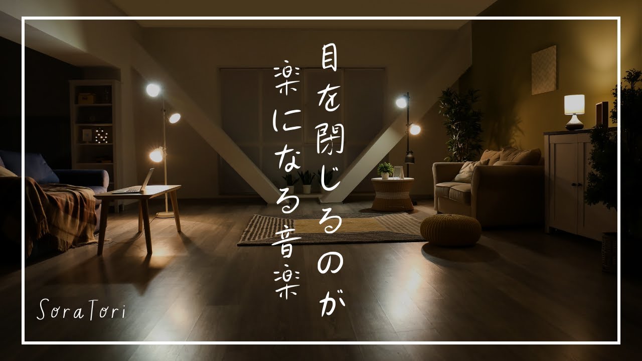 【BGM】目を閉じるのが楽になれる癒しの音楽 | リラックス＆ヒーリング【途中広告無し】