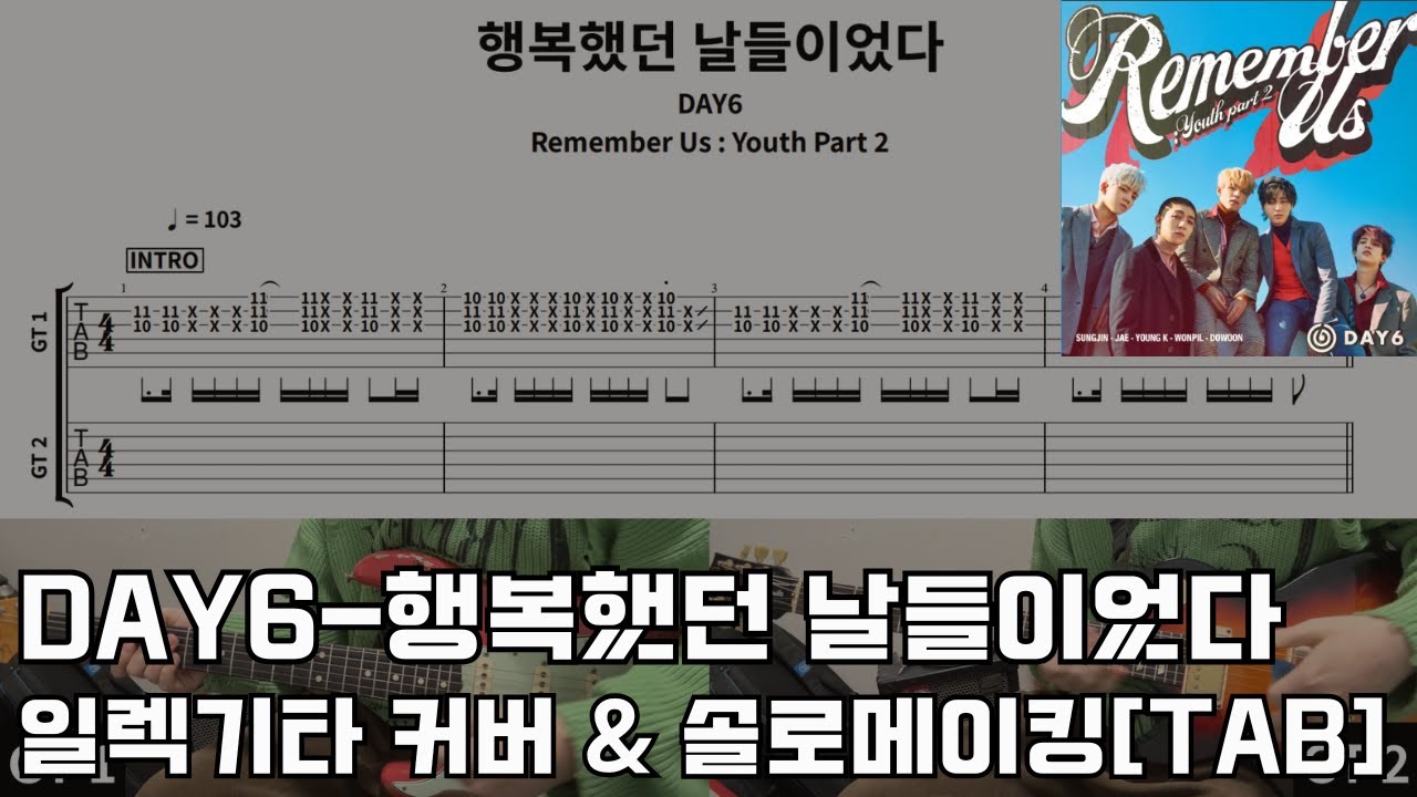 [TAB]데이식스-행복했던 날들이었다 일렉기타 커버 Day6-days gone by electric guitar cover