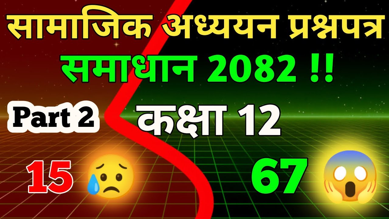 सामाजिक अध्ययन प्रश्नपत्र समाधान 2082 कक्षा 12 ll Social Studies Question Paper Solution Class 12