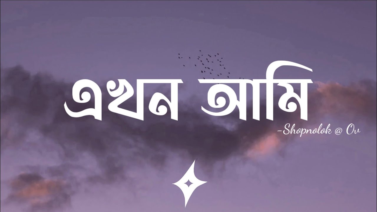 Ekhon Ami (Lyrics) | Shopnolok @Ov | এখন আমি | Lofi Remix | Ahmed Shakib | Lyrics Video