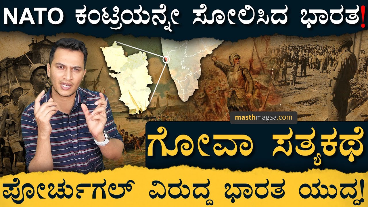 ಪೋರ್ಚುಗೀಸರ ಮೇಲೆ ಭಾರತ ದಿಗ್ವಿಜಯ! |Goa Celebrate Liberation Day | India | 1961 December 19|Masth Magaa