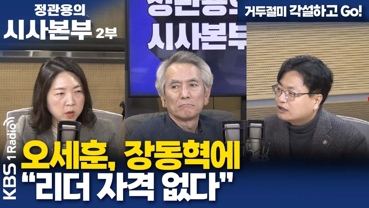 [정관용의 시사본부] 거두절미 각설하고 Go! | 오세훈, 장동혁에 