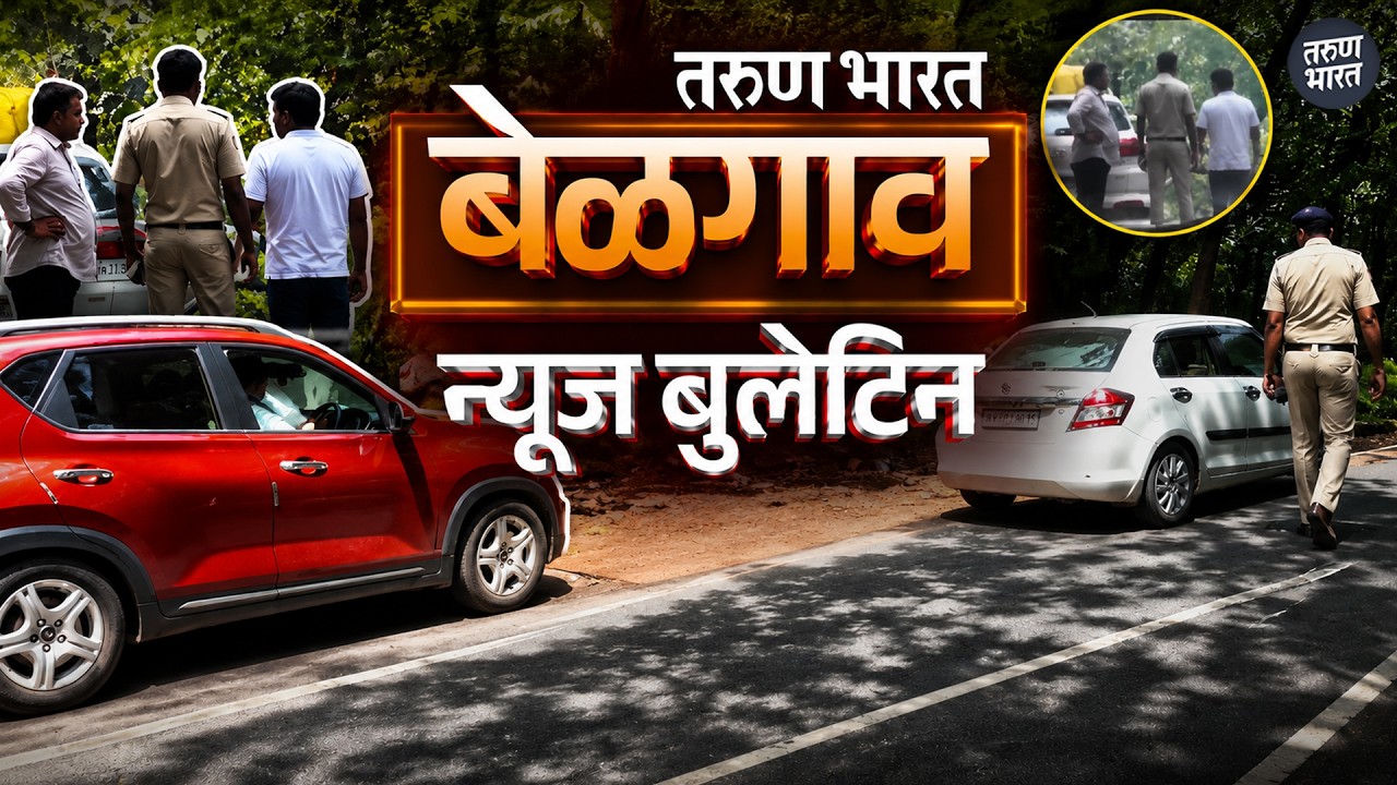 बेळगाव न्यूज बुलेटिन | Belgaum News Bulletin | 13-06-2026