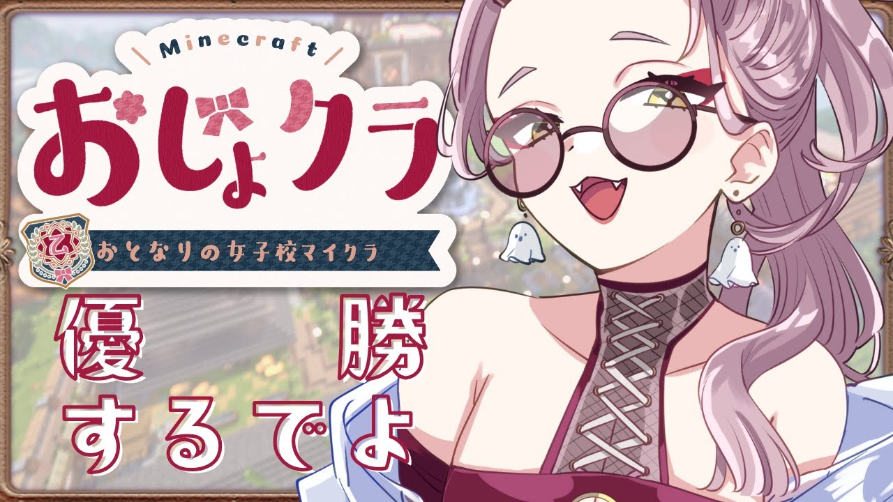 【 マイクラ配信 】最終日だ！優勝目指していっぱいがんばるぞ～～～～～～！！！！ #おじょクラ #minecraft 【 Vtuber 】
