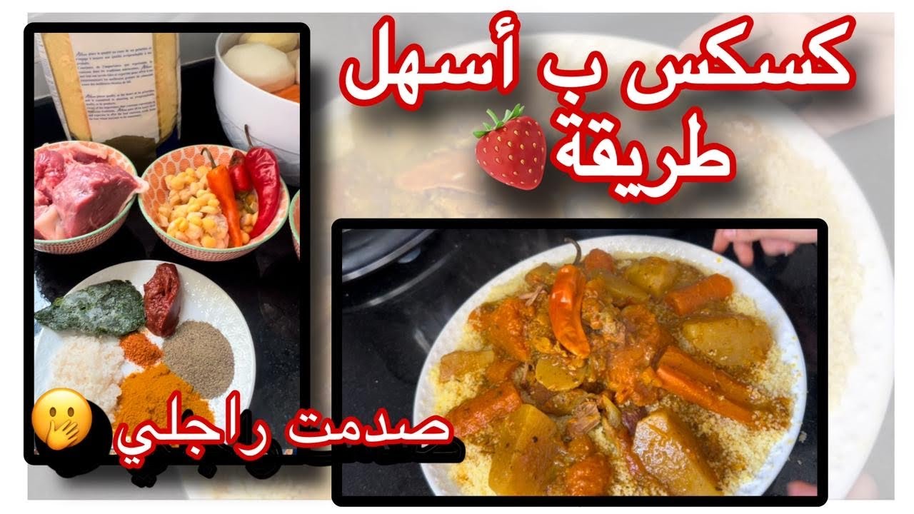 كسكس على حقو و طريقو👌بغيتي المرق ديالو  خاتر  أجي تشوفي طريقتي في  تحضير  كسكس باللحم🥩❤️
