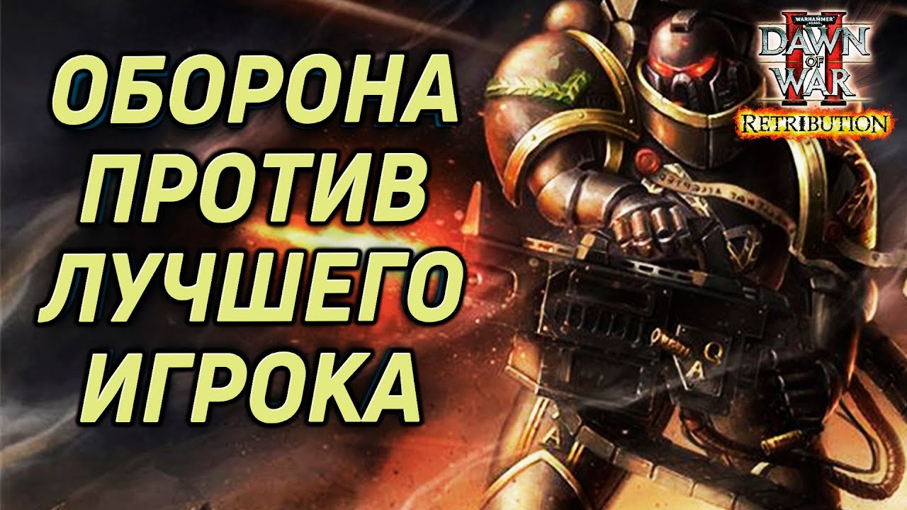 Оборона против Лучшего Игрока: Warhammer 40000 Dawn of War 2 Retribution
