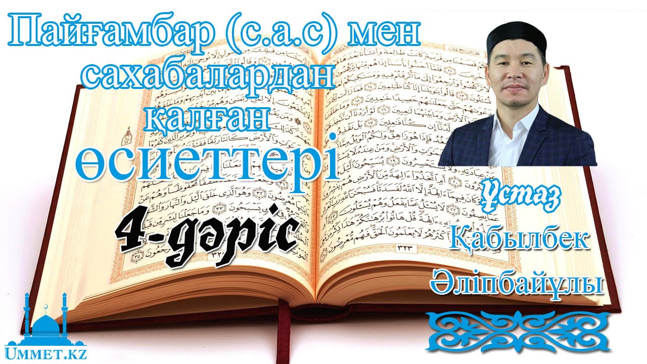 Қ.Әліпбайұлы - 4-Өсиет жалғасы.