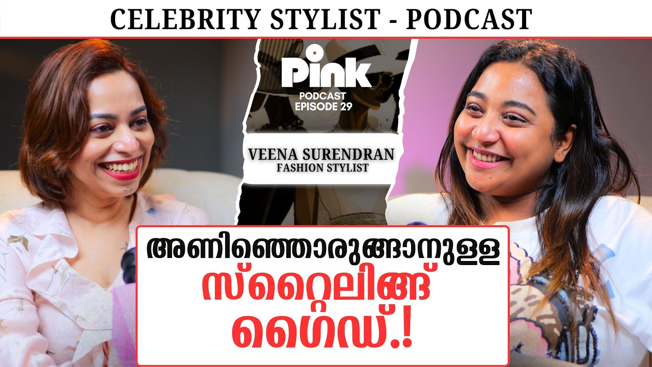 ഏതു കളർ ഡ്രസ്സും എല്ലാവർക്കും മാച്ചാകും! Top Fashion Stylist Podcast | Pink