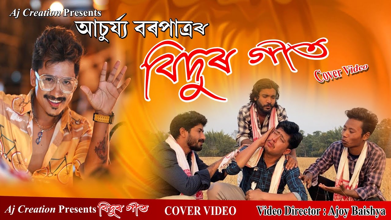 Bidurgeet Cover Video।।Bidurvai।।Aj creation presents।।Achurjya borpatra।।2022