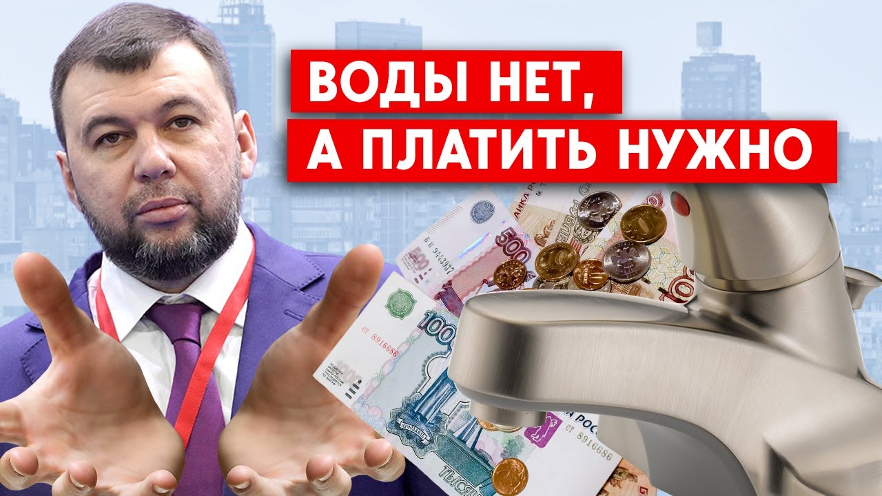 Группировка “ДНР” вернула плату за воду, которой нет во многих селах. Пушилин оправдывается