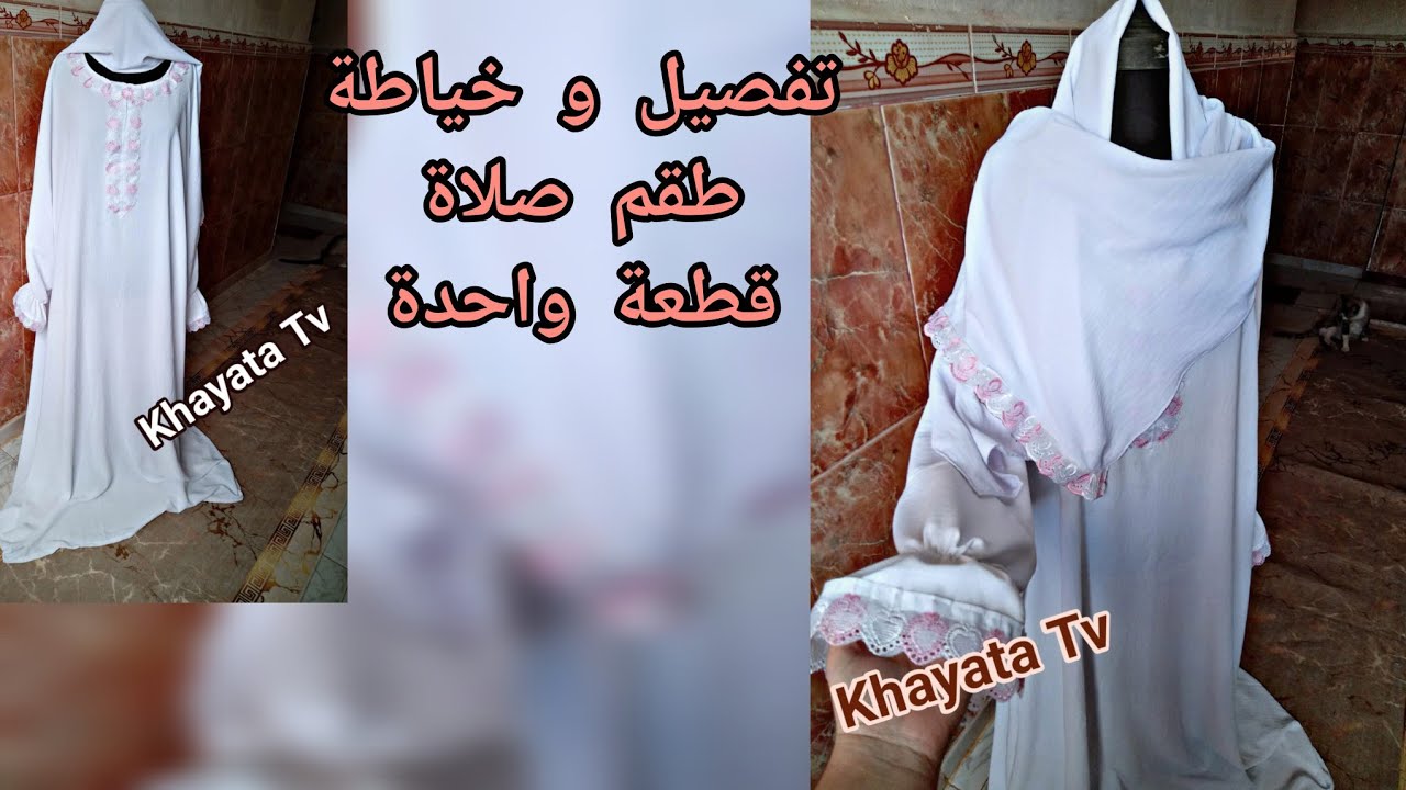 تفصيل و خياطة طقم صلاة قطعة واحدة 