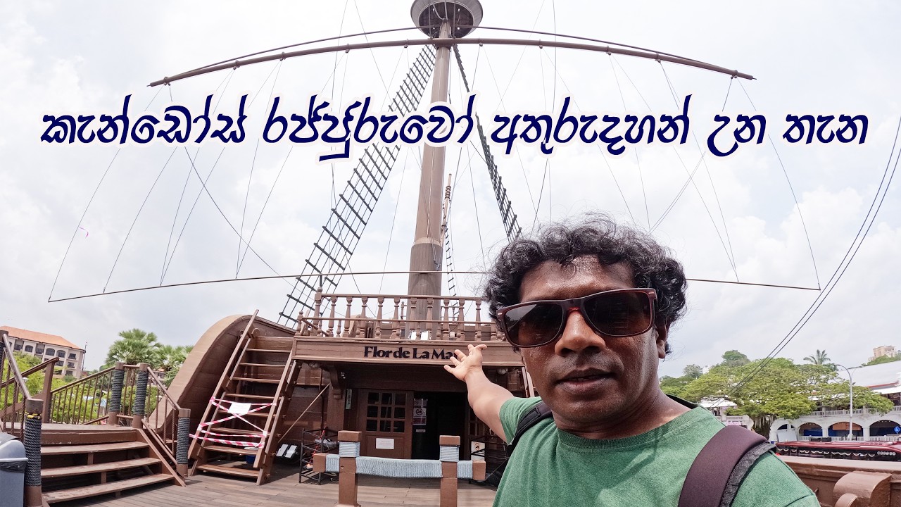 තට්ටු තුනක රුවල් නැවකට යමු | උපාලි විජේවර්දන අතුරුදහන් උන තැන | Melaka Cruise | Malacca River