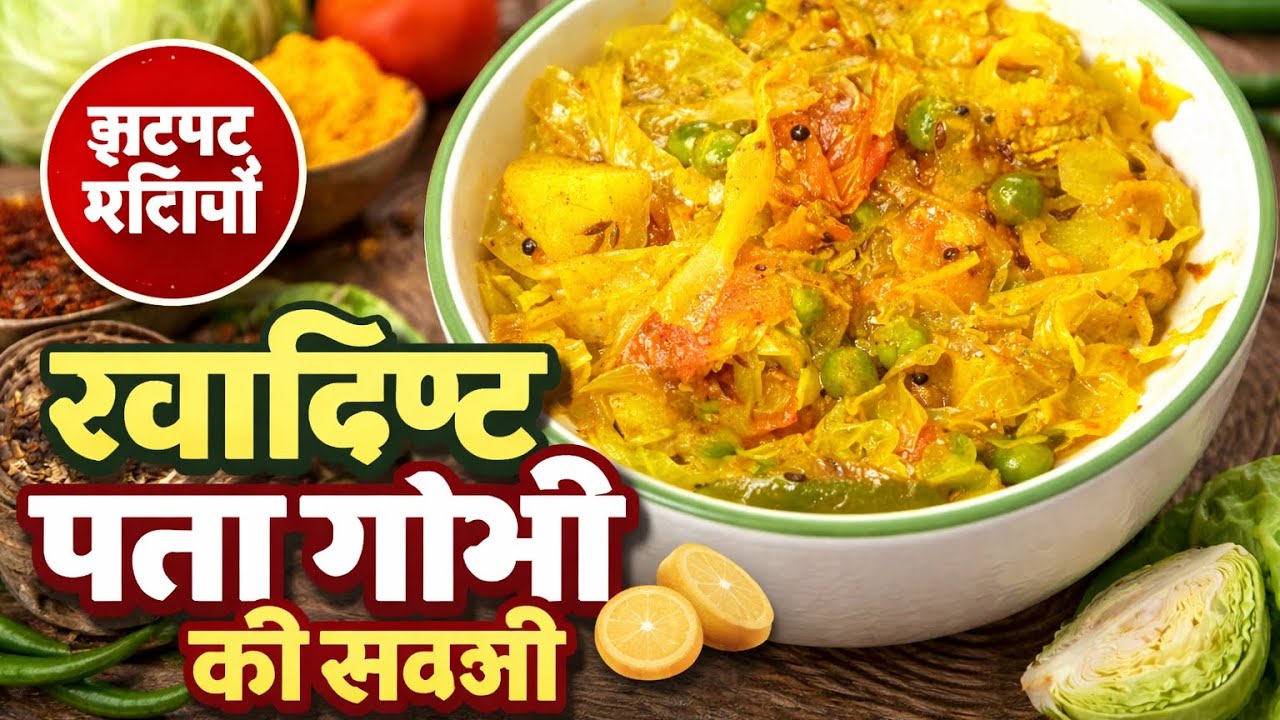 घर जैसी स्वादिष्ट पत्ता गोभी की सब्जी | आसान और झटपट रेसिपी | Cabbage Ki Sabji Recipe